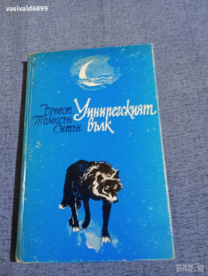 Ърнест Ситън - Уинипегският вълк , снимка 1