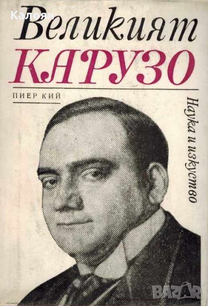 Пиер Кий - Великият Карузо, снимка 1