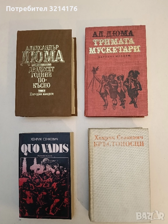 Тримата мускетари - Александър Дюма, снимка 1