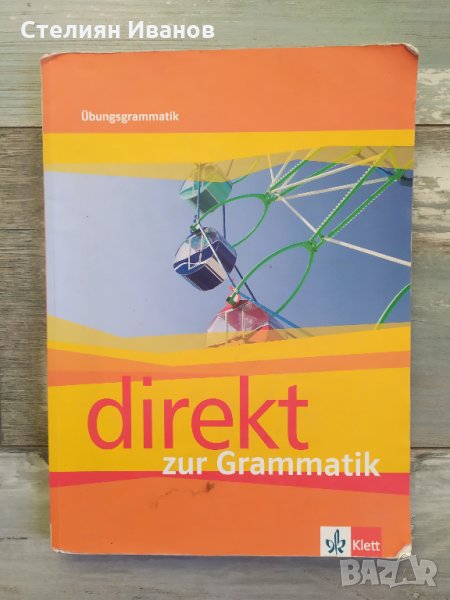 Direkt zur Grammatik - граматика с упражнения по немски език за 8. клас, издателство Клет, снимка 1