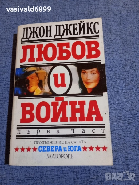 Джон Джейкс - Любов и война , снимка 1