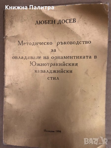 Методическо ръководство за овлaдяване на орнаментиката в Южнотракийския кавалджийски стил , снимка 1