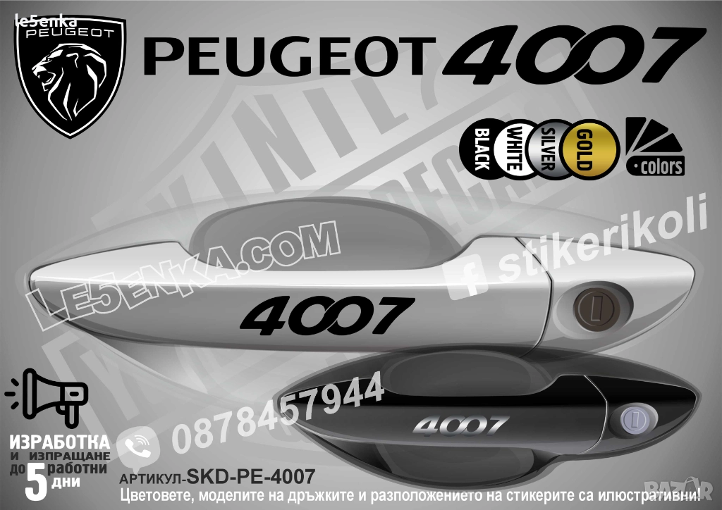 Peugeot 4007 стикери дръжки SKD-PE-4007, снимка 1