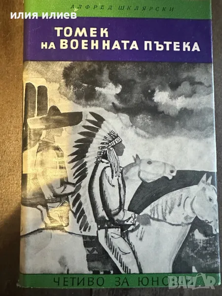 Томек на военната пътека, снимка 1