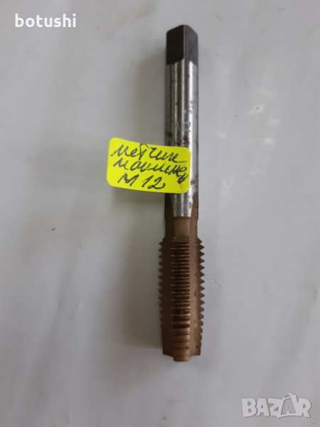 Метчик машинен М12, снимка 1