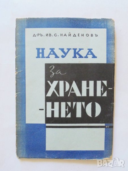 Стара книга Наука за храненето - Иван Найденов 1940 г., снимка 1