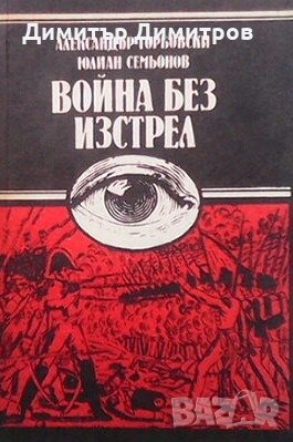 Война без изстрел Александър Горбовски, снимка 1