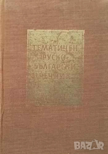 Тематичен руско-български речник Кирил Бабов, Ангел Въргулев, снимка 1