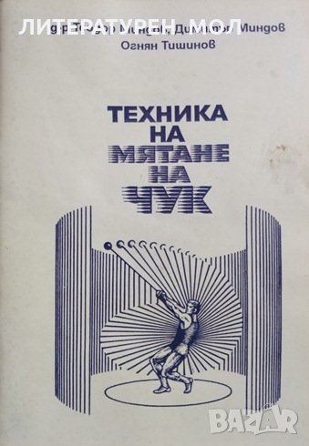 Техника на мятане на чук. Теодор Миндов, Димитър Миндов, Огнян Тишинов, 2006г., снимка 1