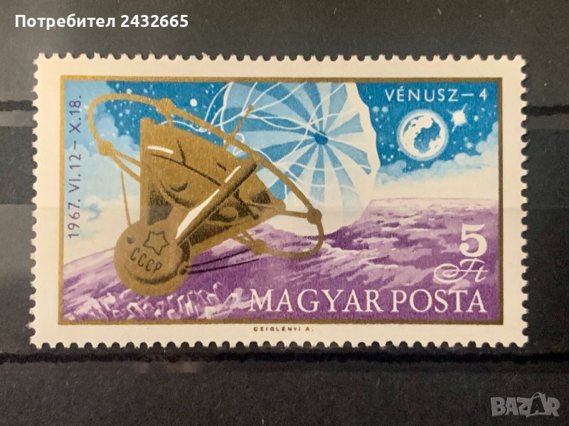 1525. Унгария 1967 = “ Космос. Кацане на “ Venus 4. “, **, MNH, снимка 1