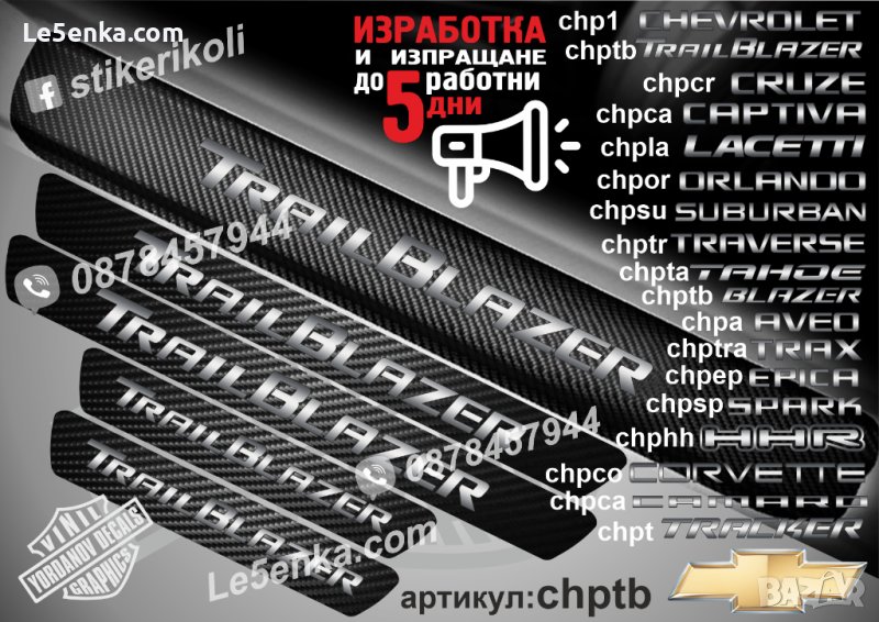 ПРАГОВЕ карбон CHEVROLET TRAIL BLAZER фолио стикери chptb, снимка 1