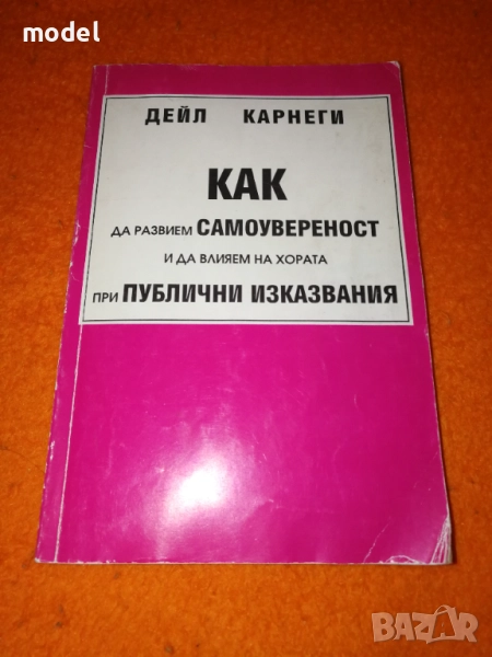 Как да развием самоувереност и да влияем на хората при публични изказвания - Дейл Карнеги, снимка 1