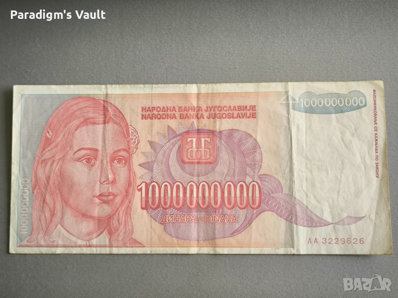 Банкнота - Югославия - 1 000 000 000 динара | 1993г., снимка 1