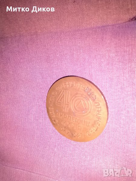 Академик 40години плакет 1947-1987г, снимка 1