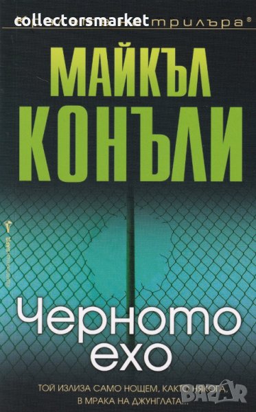 Черното ехо, снимка 1