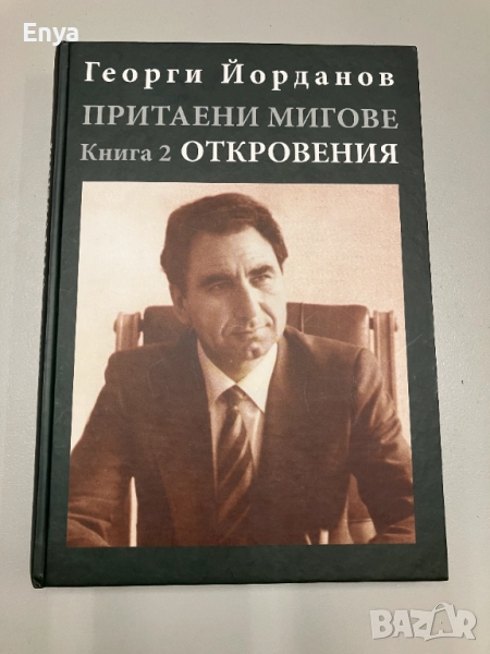 Притаени мигове - Откровения - книга 2 - Георги Йорданов, снимка 1