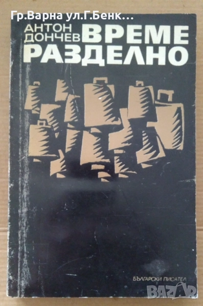 Време разделно  Антон Дончев 3лв, снимка 1