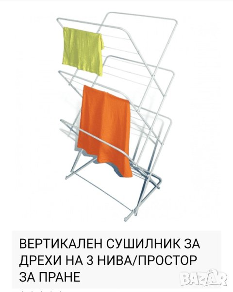 ПРОСТОР СУШИЛНИК ЗА ДРЕХИ 2БР., снимка 1
