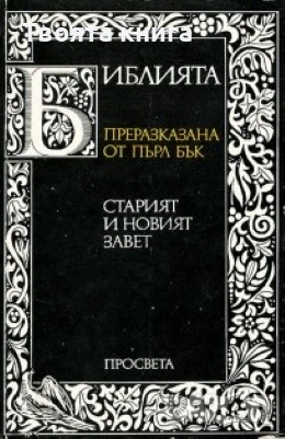 Библията преразказана от Пърл Бък, снимка 1