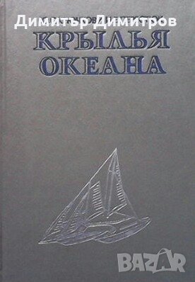 Крылья океана Ю. С. Крючков, снимка 1