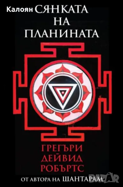 Грегъри Дейвид Робъртс - Сянката на планината (2017), снимка 1