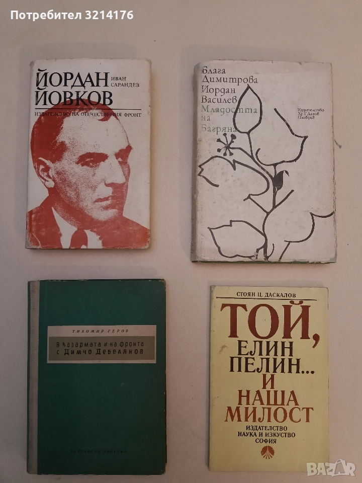 Йордан Йовков - Иван Сарандев, снимка 1