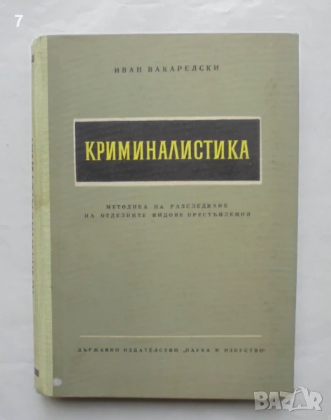 Книга Криминалистика - Иван Вакарелски 1961 г., снимка 1