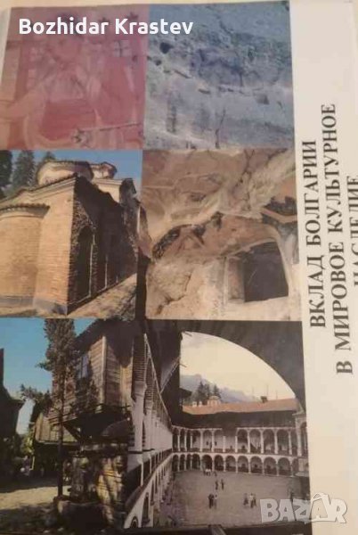 Вклад Болгарии в мировое культурное наследие, снимка 1