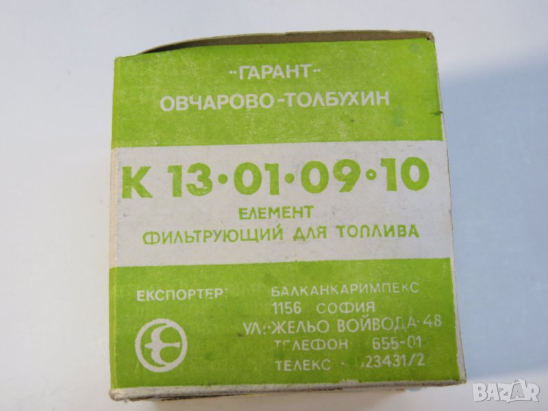 Автомобилен Български филтър за гориво сух К13.01.09-10 --на Гарант Овчарово, снимка 1