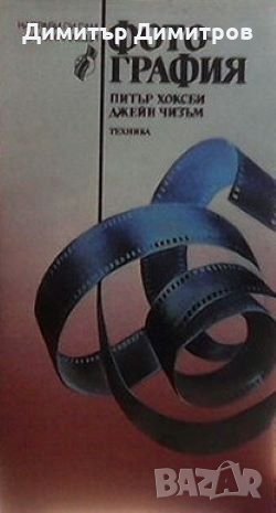 Фотография Питър Хоксби, снимка 1