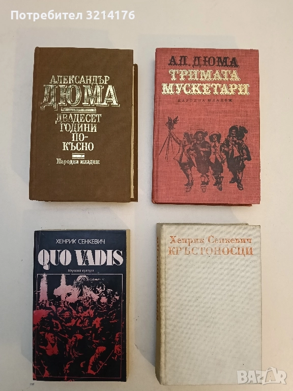Двадесет години по-късно - Александър Дюма, снимка 1