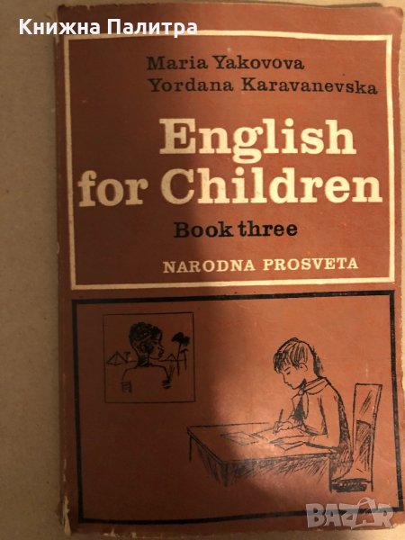 English for Children. Book 3 Maria Yakovova, Yordanka Karavanevska, снимка 1