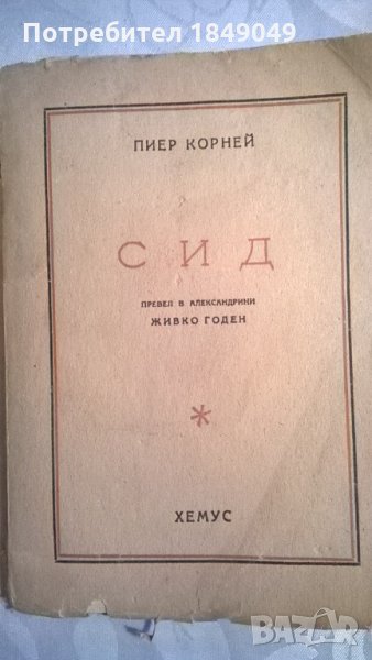 Пиер Корней, снимка 1