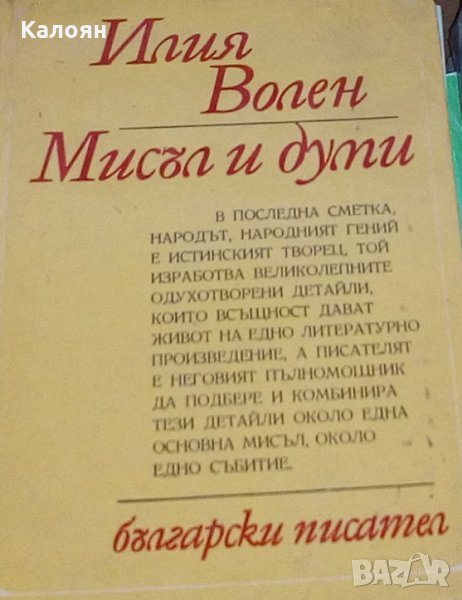 Илия Волен - Мисъл и думи, снимка 1