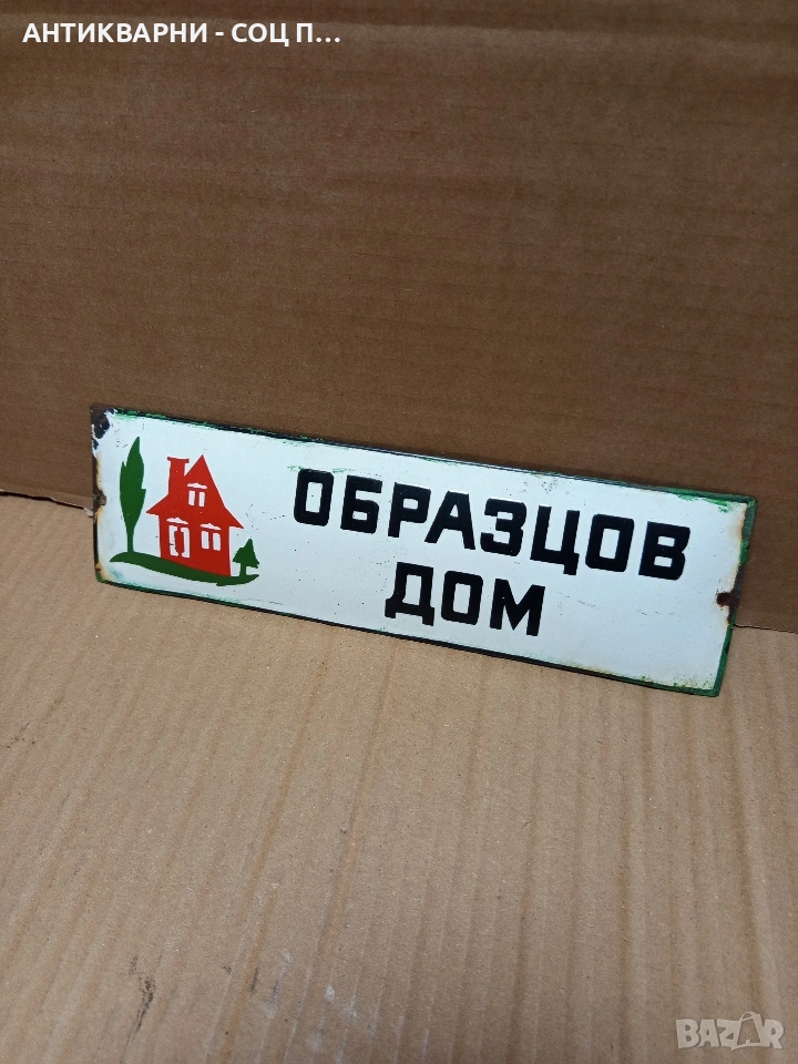 Соц Стара Емайлирана Табела. Номер 534., снимка 1