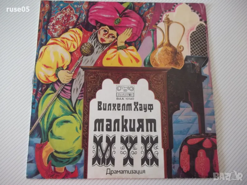 Грамофонна плоча "Малкият Мук - Вилхелм Хауф" - 1, снимка 1