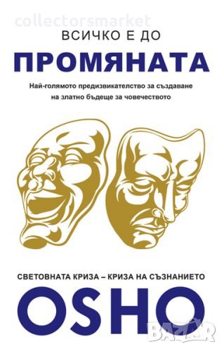 Всичко е до промяната, снимка 1