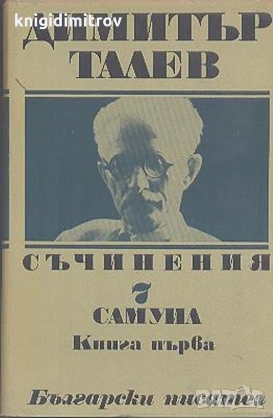 Съчинения в единадесет тома. Том 7: Самуил. Книга 1- Димитър Талев, снимка 1