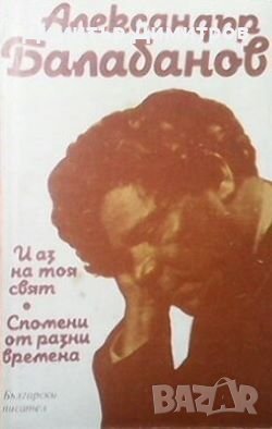 И аз на тоя свят Александър Балабанов, снимка 1