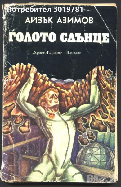 книга Голото слънце от Айзък Азимов, снимка 1