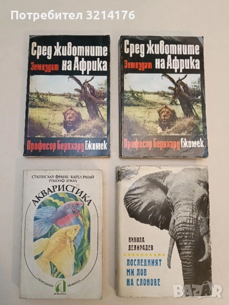 Сред животните на Африка - Бернхард Гжимек (1976), снимка 1