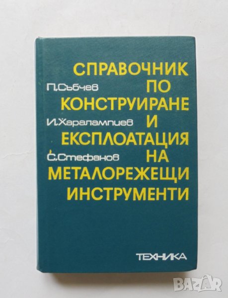 Книга Справочник по конструиране и експлоатация на металорежещи инструменти - Петър Събчев 1975 г., снимка 1