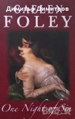 One night of sin Gaelen Foley, снимка 1