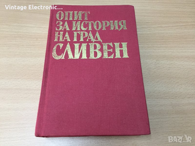 История на град Сливен *Симеон Табаков* НОВА , снимка 1