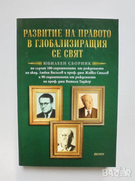 Книга Развитие на правото в глобализиращия се свят 2013 г., снимка 1