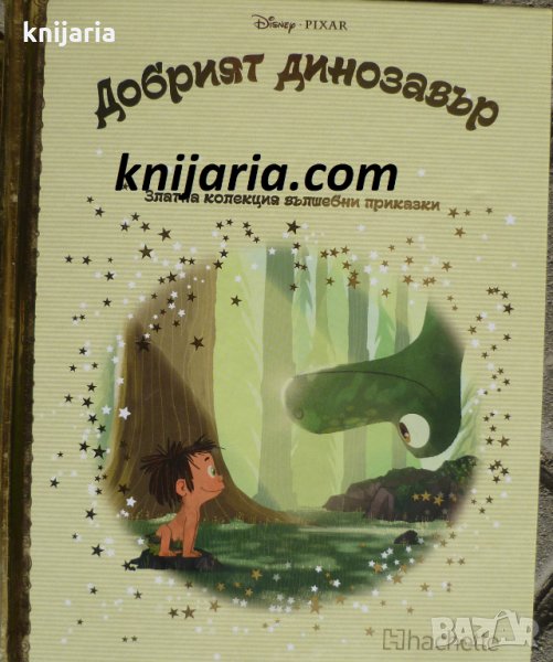 Златна колекция вълшебни приказки книга 76: Добрият динозавър, снимка 1