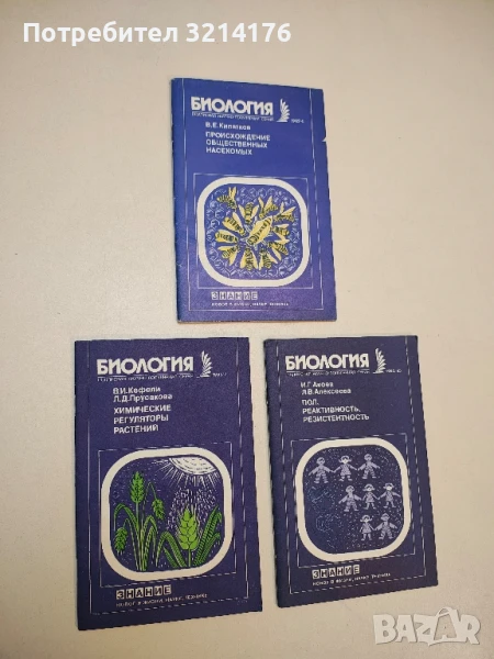 Биология. Химические. Регуляторы. Растений – В. И. Кефели, Л. Д. Прусакова, снимка 1