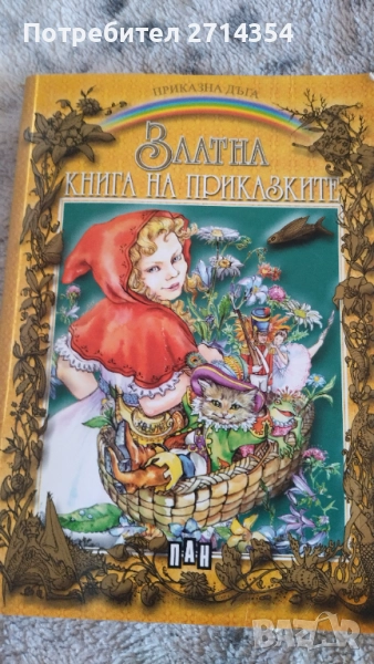 Златна книга на приказките , снимка 1