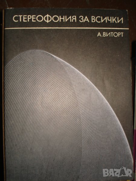 Стереофония за всички - Александер Виторт, снимка 1
