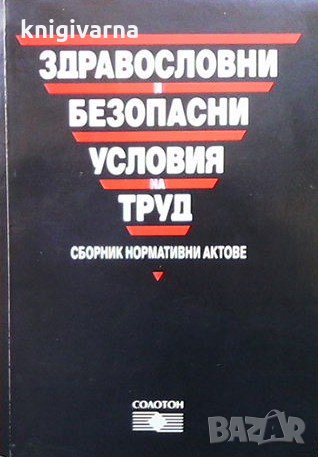 Здравословни и безопасни условия на труд, снимка 1